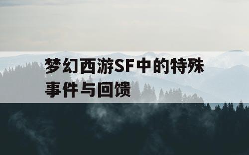 梦幻西游SF中的特殊事件与回馈