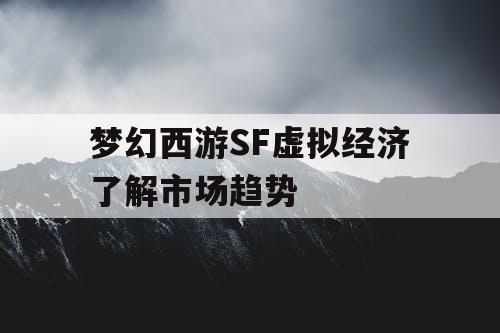 梦幻西游SF虚拟经济了解市场趋势