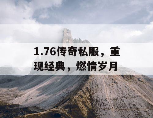 1.76传奇私服，重现经典，燃情岁月