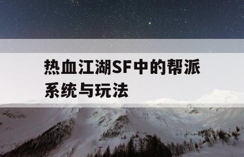 热血江湖SF中的帮派系统与玩法