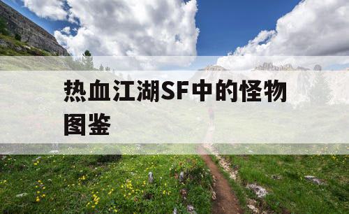 热血江湖SF中的怪物图鉴