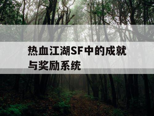 热血江湖SF中的成就与奖励系统