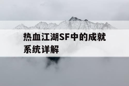热血江湖SF中的成就系统详解