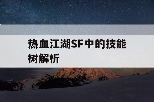 热血江湖SF中的技能树解析