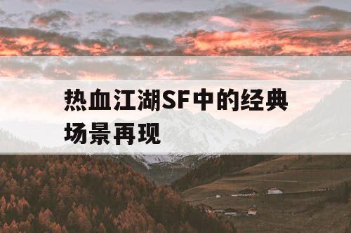 热血江湖SF中的经典场景再现 热血江湖SF中的经典场景再现