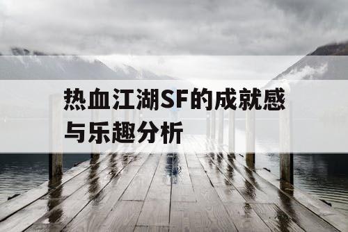 热血江湖SF的成就感与乐趣分析