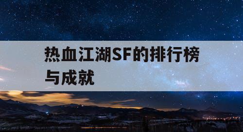 热血江湖SF的排行榜与成就 热血江湖SF的排行榜与成就