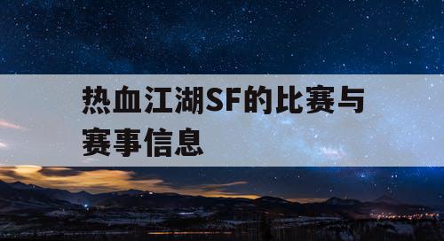 热血江湖SF的比赛与赛事信息 热血江湖SF的比赛与赛事信息