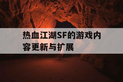 热血江湖SF的游戏内容更新与扩展 热血江湖SF的游戏内容更新与扩展