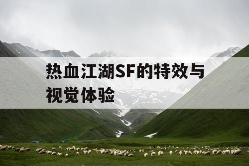 热血江湖SF的特效与视觉体验