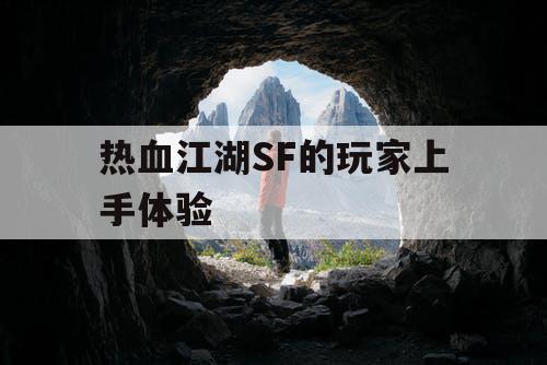 热血江湖SF的玩家上手体验 热血江湖SF的玩家上手体验