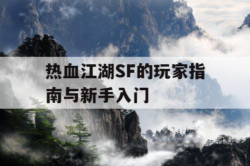 热血江湖SF的玩家指南与新手入门