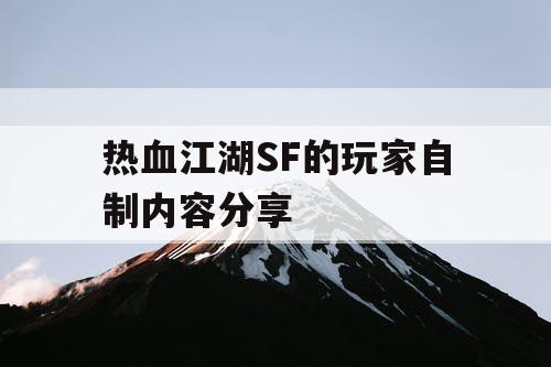 热血江湖SF的玩家自制内容分享 热血江湖SF的玩家自制内容分享