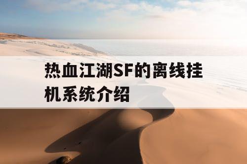 热血江湖SF的离线挂机系统介绍