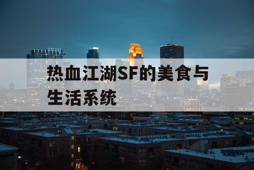 热血江湖SF的美食与生活系统 热血江湖SF的美食与生活系统