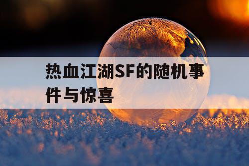 热血江湖SF的随机事件与惊喜 热血江湖SF的随机事件与惊喜