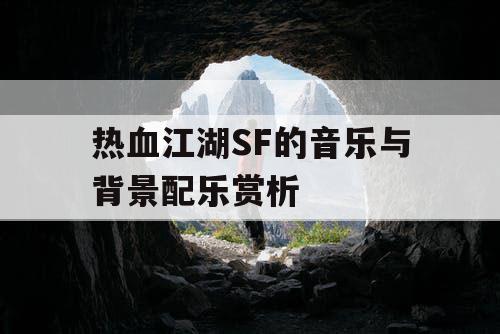 热血江湖SF的音乐与背景配乐赏析