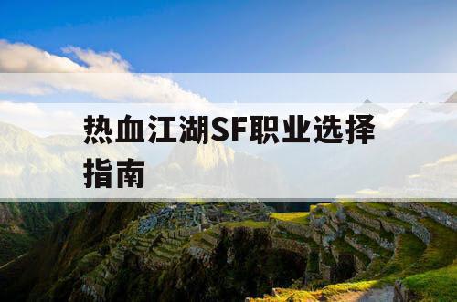 热血江湖SF职业选择指南