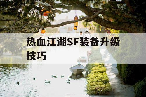 热血江湖SF装备升级技巧