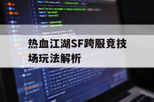 热血江湖SF跨服竞技场玩法解析