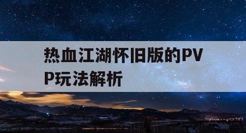 热血江湖怀旧版的PVP玩法解析