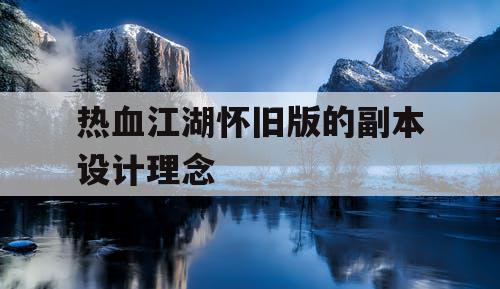 热血江湖怀旧版的副本设计理念 热血江湖怀旧版的副本设计理念