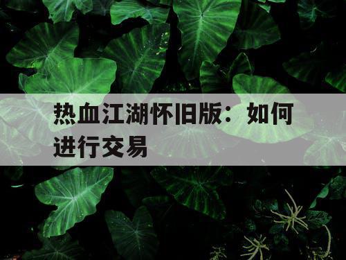 热血江湖怀旧版：如何进行交易