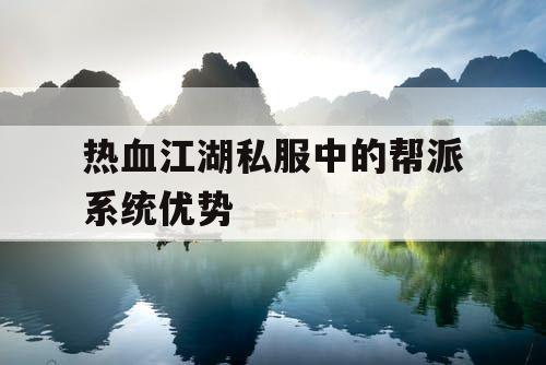 热血江湖私服中的帮派系统优势