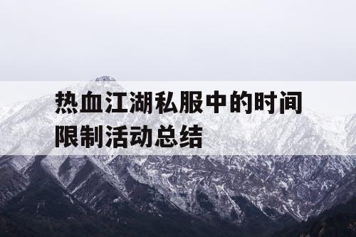 热血江湖私服中的时间限制活动总结