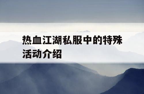 热血江湖私服中的特殊活动介绍