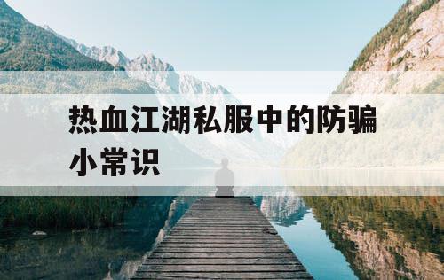 热血江湖私服中的防骗小常识