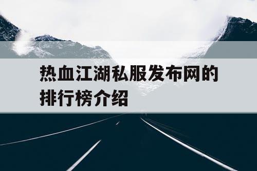 热血江湖私服发布网的排行榜介绍