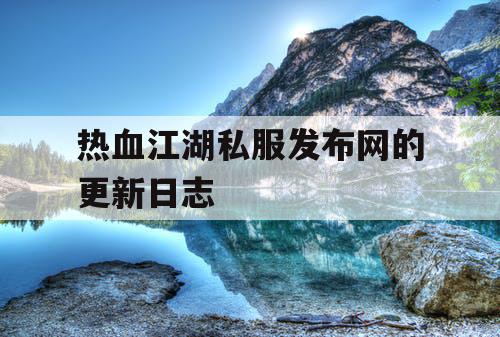 热血江湖私服发布网的更新日志