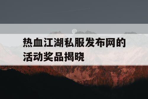 热血江湖私服发布网的活动奖品揭晓
