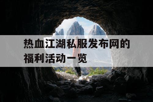 热血江湖私服发布网的福利活动一览