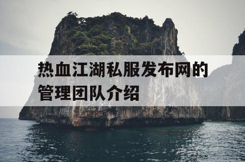 热血江湖私服发布网的管理团队介绍