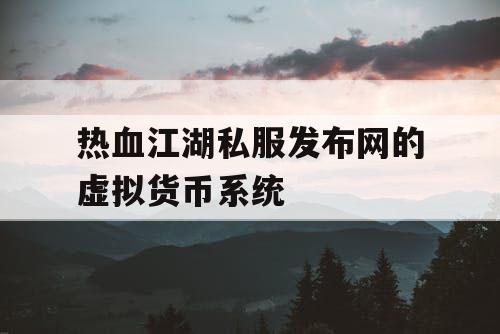 热血江湖私服发布网的虚拟货币系统