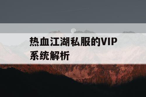 热血江湖私服的VIP系统解析