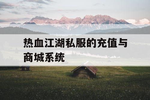热血江湖私服的充值与商城系统