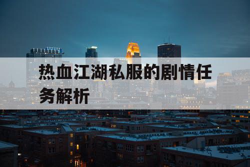 热血江湖私服的剧情任务解析