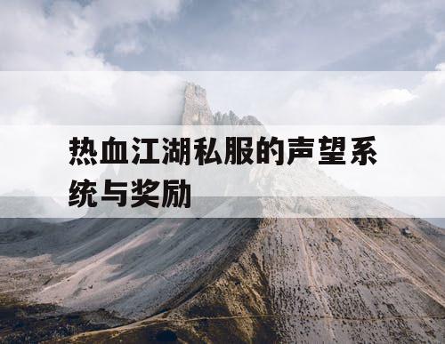 热血江湖私服的声望系统与奖励