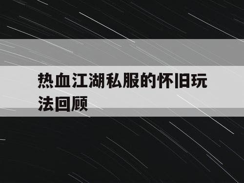 热血江湖私服的怀旧玩法回顾