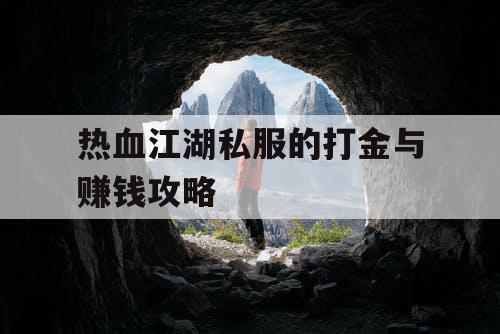 热血江湖私服的打金与赚钱攻略