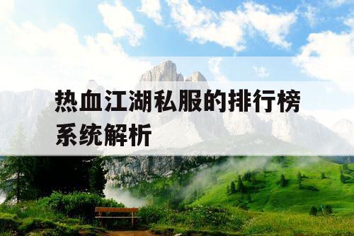 热血江湖私服的排行榜系统解析