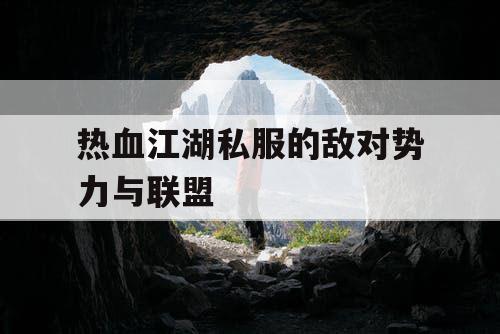热血江湖私服的敌对势力与联盟