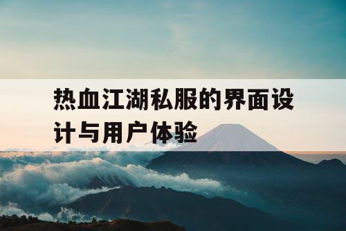 热血江湖私服的界面设计与用户体验