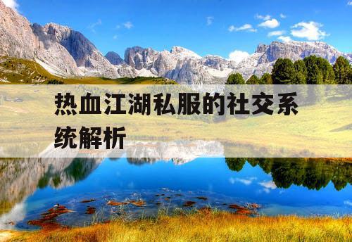 热血江湖私服的社交系统解析