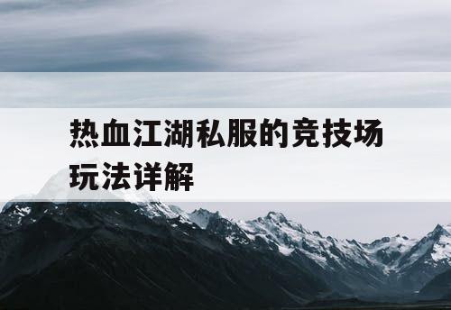 热血江湖私服的竞技场玩法详解
