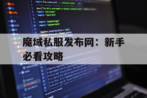 魔域私服发布网：新手必看攻略