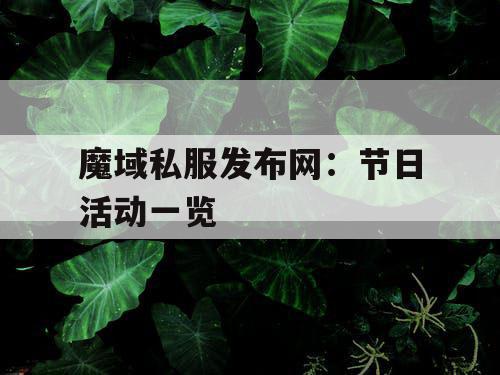 魔域私服发布网：节日活动一览